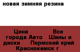 новая зимняя резина nokian › Цена ­ 22 000 - Все города Авто » Шины и диски   . Пермский край,Краснокамск г.